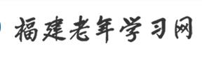 福建老年學(xué)習(xí)網(wǎng)