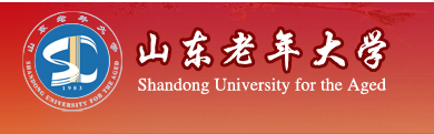 山東老年大學(xué)